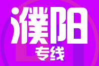 常州到濮阳整车货运专线,常州到濮阳整车物流运输2
