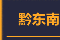 无锡到黔东南搬家公司,无锡搬家到黔东南,无锡至黔东南长途搬家2