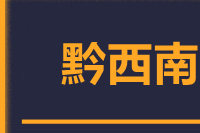 常州到兴义整车货运专线,常州到兴义整车物流运输2