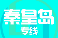无锡到秦皇岛搬家公司,无锡搬家到秦皇岛,无锡至秦皇岛长途搬家2
