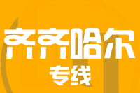 常州到齐齐哈尔搬家公司,常州搬家到齐齐哈尔,常州至齐齐哈尔长途搬家2