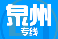无锡到泉州整车货运专线,无锡到泉州整车物流运输2