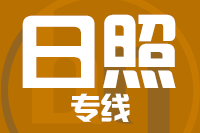 苏州到日照搬家公司,苏州搬家到日照,苏州至日照长途搬家2
