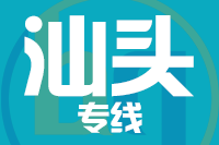 苏州到汕头搬家公司,苏州搬家到汕头,苏州至汕头长途搬家2