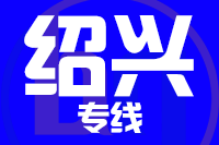 苏州到绍兴搬家公司,苏州搬家到绍兴,苏州至绍兴长途搬家2