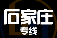 无锡到石家庄搬家公司,无锡搬家到石家庄,无锡至石家庄长途搬家2
