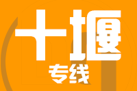 苏州到十堰搬家公司,苏州搬家到十堰,苏州至十堰长途搬家2