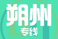 常州到朔州搬家公司,常州搬家到朔州,常州至朔州长途搬家2