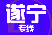 常州到遂宁整车货运专线,常州到遂宁整车物流运输2