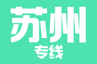 常州到苏州搬家公司,常州搬家到苏州,常州至苏州长途搬家2
