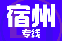 苏州到宿州搬家公司,苏州搬家到宿州,苏州至宿州长途搬家2