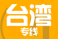 常州到基隆整车货运专线,常州到基隆整车物流运输2