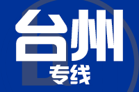 无锡到台州搬家公司,无锡搬家到台州,无锡至台州长途搬家2