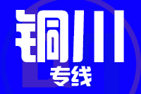 苏州到铜川整车货运专线,苏州到铜川整车物流运输2