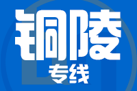 苏州到铜陵搬家公司,苏州搬家到铜陵,苏州至铜陵长途搬家2