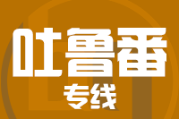 苏州到吐鲁番搬家公司,苏州搬家到吐鲁番,苏州至吐鲁番长途搬家2