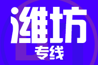 常州到青州整车货运专线,常州到青州整车物流运输2