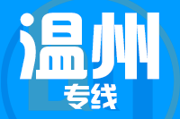 常州到温州搬家公司,常州搬家到温州,常州至温州长途搬家2