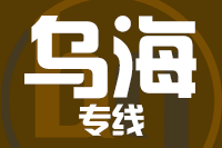 苏州到乌海搬家公司,苏州搬家到乌海,苏州至乌海长途搬家2