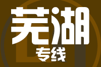 常州到芜湖搬家公司,常州搬家到芜湖,常州至芜湖长途搬家2