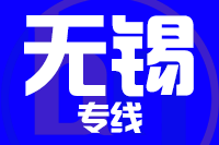 常州到江阴整车货运专线,常州到江阴整车物流运输2