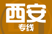 常州到西安整车货运专线,常州到西安整车物流运输2