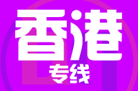 常州到香港整车货运专线,常州到香港整车物流运输2