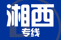 无锡到湘西整车货运专线,无锡到湘西整车物流运输2