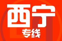 苏州到西宁搬家公司,苏州搬家到西宁,苏州至西宁长途搬家2