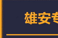 苏州到雄安搬家公司,苏州搬家到雄安,苏州至雄安长途搬家2