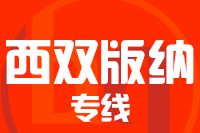 无锡到西双版纳搬家公司,无锡搬家到西双版纳,无锡至西双版纳长途搬家2