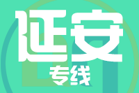 常州到子长整车货运专线,常州到子长整车物流运输2