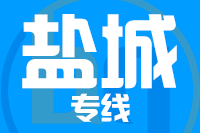 常州到东台整车货运专线,常州到东台整车物流运输2