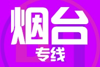 苏州到烟台搬家公司,苏州搬家到烟台,苏州至烟台长途搬家2