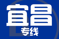 苏州到宜昌搬家公司,苏州搬家到宜昌,苏州至宜昌长途搬家2