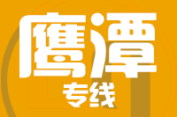 常州到鹰潭搬家公司,常州搬家到鹰潭,常州至鹰潭长途搬家2
