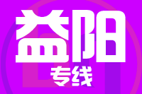 无锡到益阳搬家公司,无锡搬家到益阳,无锡至益阳长途搬家2
