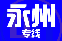 无锡到永州整车货运专线,无锡到永州整车物流运输2