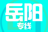 苏州到岳阳搬家公司,苏州搬家到岳阳,苏州至岳阳长途搬家2