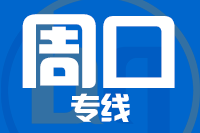 苏州到周口搬家公司,苏州搬家到周口,苏州至周口长途搬家2